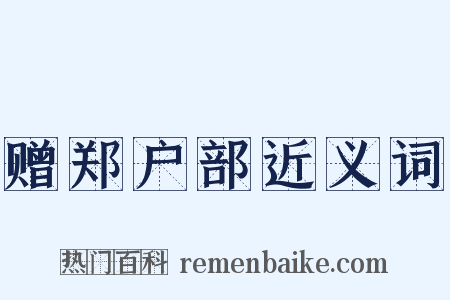 赠郑户部近义词是什么意思的图片